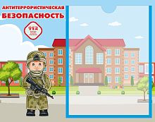 Стенд АНТИТЕРРОРИСТИЧЕСКАЯ БЕЗОПАСНОСТЬ, 0,42*0,33м