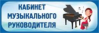 Табличка в голубой рамке КАБИНЕТ МУЗЫКАЛЬНОГО РУКОВОДИТЕЛЯ, 0,3*0,1м