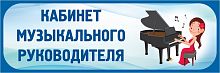 Табличка в голубой рамке КАБИНЕТ МУЗЫКАЛЬНОГО РУКОВОДИТЕЛЯ, 0,3*0,1м