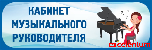 Табличка в голубой рамке КАБИНЕТ МУЗЫКАЛЬНОГО РУКОВОДИТЕЛЯ, 0,3*0,1м