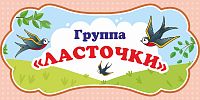Табличка для детского сада ГРУППА ЛАСТОЧКИ, 0,3*0,15м
