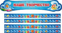 Комплект стендов для детских рисунков НАШЕ ТВОРЧЕСТВО для группы МОРСКАЯ