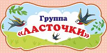 Табличка для детского сада ГРУППА ЛАСТОЧКИ, 0,3*0,15м