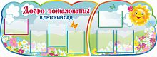 Стенд для детского сада ДОБРО ПОЖАЛОВАТЬ В ДЕТСКИЙ САД, 2,09*0,72м