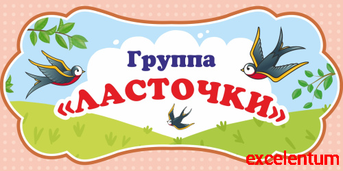 Табличка для детского сада ГРУППА ЛАСТОЧКИ, 0,3*0,15м Табличка для детского сада ГРУППА ЛАСТОЧКИ, 0,3*0,15м
