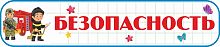 Стенд-заголовок БЕЗОПАСНОСТЬ (Военный и пожарный), 0,7*0,15м