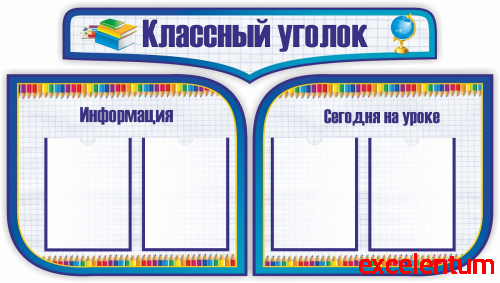 Комплект стендов для школы КЛАССНЫЙ УГОЛОК (Тетрадный лист и карандаши), 1,3*0,72м