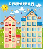 Обучающий стенд для детского сада БУКВОГРАД, 0,8*0,9м