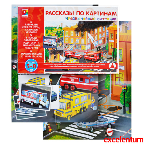 Настольная игра Рассказы по картинам. Черезвычайные ситуации