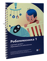 Книга "Робототехника 1. Конструктор конспектов занятий педагогам дополнительного и начального общего образования