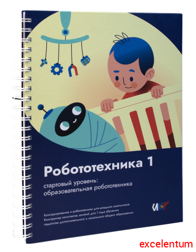 Книга "Робототехника 1. Конструктор конспектов занятий педагогам дополнительного и начального общего образования Книга "Робототехника 1. Конструктор конспектов занятий педагогам дополнительного и начального общего образования