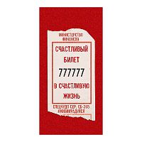 Конверт для денег "Счастливый билет" (билет)