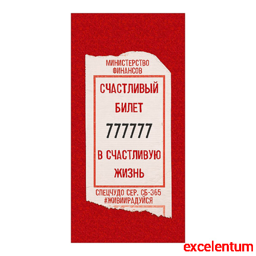 Конверт для денег "Счастливый билет" (билет) Конверт для денег "Счастливый билет" (билет)