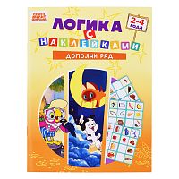 Развивающая книжка. Логика с наклейками "Дополни ряд". Союзмультфильм