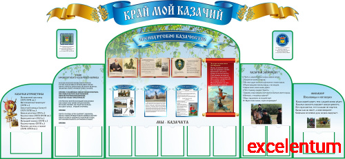 Комплект стендов для школы КРАЙ МОЙ КАЗАЧИЙ. ОРЕНБУРГСКОЕ КАЗАЧЕСТВО, 3,46*1,59м Комплект стендов для школы КРАЙ МОЙ КАЗАЧИЙ. ОРЕНБУРГСКОЕ КАЗАЧЕСТВО, 3,46*1,59м
