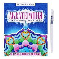Водная раскраска с кисточкой "Акватерапия". Мандалы душевного равновесия