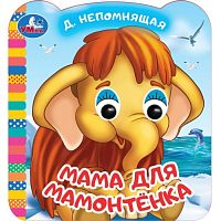 Мама для Мамонтёнка. Экран. Книжка с глазками.
