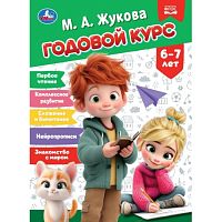 Годовой курс. 6–7 лет. Жукова М. А. КБС. 96 стр.