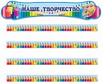 Комплект стендов для детских рисунков НАШЕ ТВОРЧЕСТВО (Яркие карандаши)