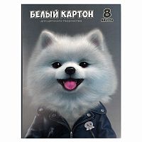 Картон белый 8 л. для детского творчества "Пушистый шпиц"