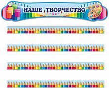 Комплект стендов для детских рисунков НАШЕ ТВОРЧЕСТВО (Яркие карандаши)