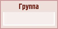 Табличка для детского сада бежевая ГРУППА, 0,4*0,2м