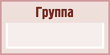 Табличка для детского сада бежевая ГРУППА, 0,4*0,2м