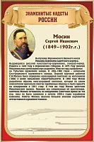 Стенд для школы ЗНАМЕНИТЫЕ КАДЕТЫ. МОСИН, 0,4*0,6м
