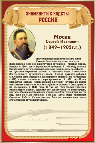 Стенд для школы ЗНАМЕНИТЫЕ КАДЕТЫ. МОСИН, 0,4*0,6м Стенд для школы ЗНАМЕНИТЫЕ КАДЕТЫ. МОСИН, 0,4*0,6м
