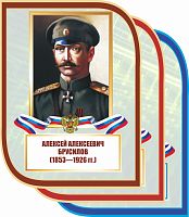 Стенд-портрет для школы с символикой БРУСИЛОВ, 0,3*0,4м