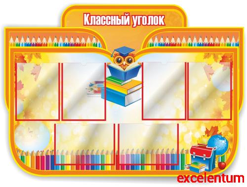 Стенд для школы КЛАССНЫЙ УГОЛОК (Ученая сова, осенние листья), 1,25*0,9м Стенд для школы КЛАССНЫЙ УГОЛОК (Ученая сова, осенние листья), 1,25*0,9м
