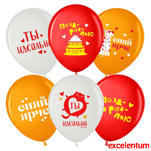 Шар (12''/30 см) Сияй Ярче, Ты Идеальна, Ассорти, пастель, 2 ст, 25 шт.