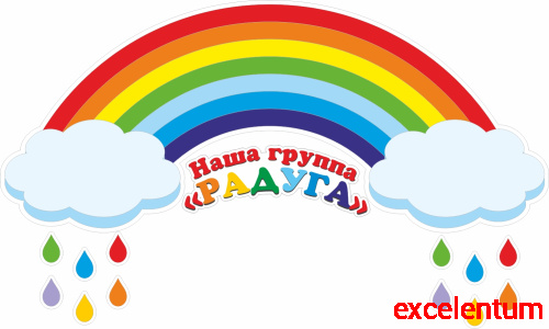 Интерьерная наклейка РАДУГА И КАПЕЛЬКИ, 1,5*0,85м Интерьерная наклейка РАДУГА И КАПЕЛЬКИ, 1,5*0,85м
