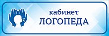 Табличка на дверь голубая ЛОГОПЕД, 0,3*0,1м
