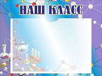 Стенд для школы НАШ КЛАСС (Химия), 0,4*0,3м