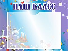 Стенд для школы НАШ КЛАСС (Химия), 0,4*0,3м
