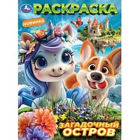 Раскраска "Загадочный остров" 214х290 мм. Скрепка. 16 стр
