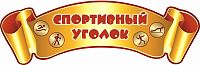 Стенд-заголовок СПОРТИВНЫЙ УГОЛОК, 0,55*0,18м