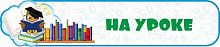 Стенд-заголовок для школы НА УРОКЕ (Совушка), 0,7*0,15м