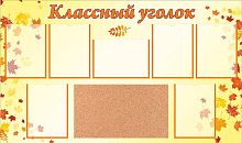 Стенд для школы КЛАССНЫЙ УГОЛОК (Кленовые листья), 1,35*0,8м