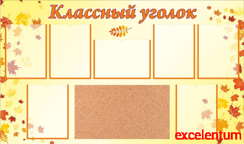 Стенд для школы КЛАССНЫЙ УГОЛОК (Кленовые листья), 1,35*0,8м