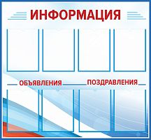 Стенд ИНФОРМАЦИЯ, ОБЪЯВЛЕНИЯ, ПОЗДРАВЛЕНИЯ, 1,08*1м
