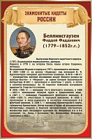 Стенд для школы ЗНАМЕНИТЫЕ КАДЕТЫ. БЕЛЛИНСГАУЗЕН, 0,4*0,6м
