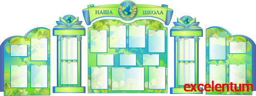Комплект стендов для школы НАША ШКОЛА (С колоннами, зеленый), 3,38*1,27м Комплект стендов для школы НАША ШКОЛА (С колоннами, зеленый), 3,38*1,27м