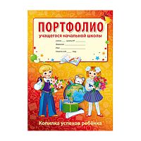 Портфолио учащегося начальной школы (Копилка успехов ребенка, 10 листов А4 + 2 карточки 109х202)
