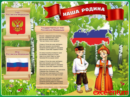 Стенд НАША РОДИНА, 0,8*0,6м Стенд НАША РОДИНА, 0,8*0,6м