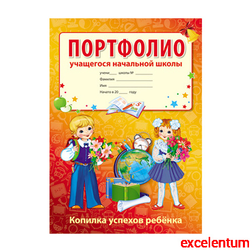 Портфолио учащегося начальной школы (Копилка успехов ребенка, 10 листов А4 + 2 карточки 109х202)