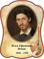 Стенд-портрет для школы бежевый РЕПИН, 0,3*0,4м
