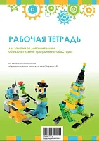 Рабочая тетрадь. Образовательная робототехника с Левушка 2.0 для ученика