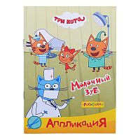 Книга раскраска, аппликация. Три Кота. Приклей-ка. Молочный зуб